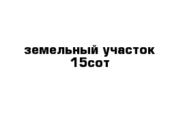 земельный участок 15сот